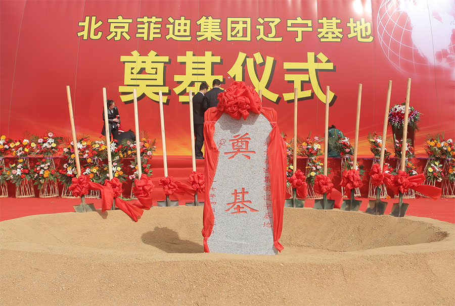 1507786205223334.jpg 奠基仪式1.jpg