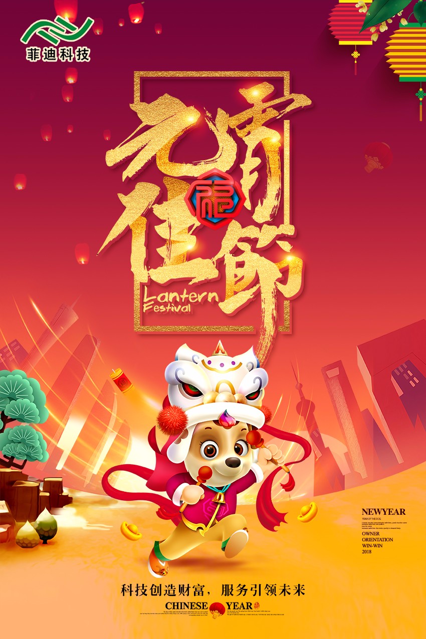 菲迪集团祝您2018年元宵节快乐.jpg